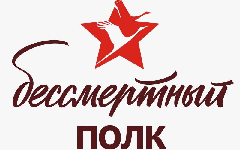 Бессмертный полк